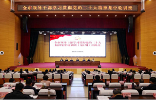 淮北市领导干部学习贯彻党的二十大精神集中轮训班开班式举行