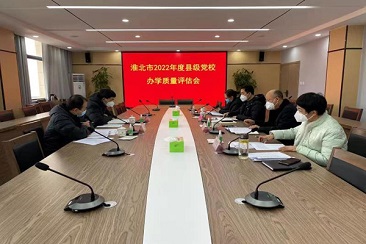 淮北市2022年度县级党校办学质量评估会召开