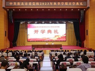 淮北市委党校2023年秋季学期开学典礼举行