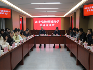孙艳辉参加市委党校集体备课会